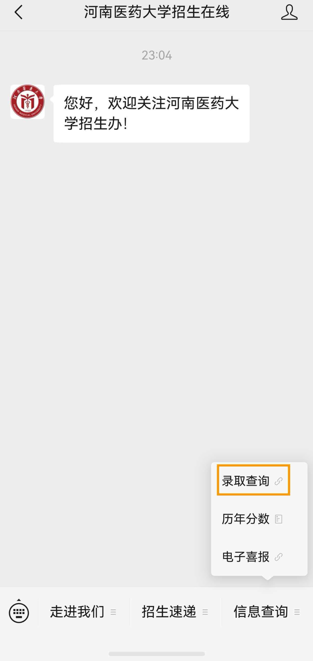 河南医药大学官方微信公众号录取查询