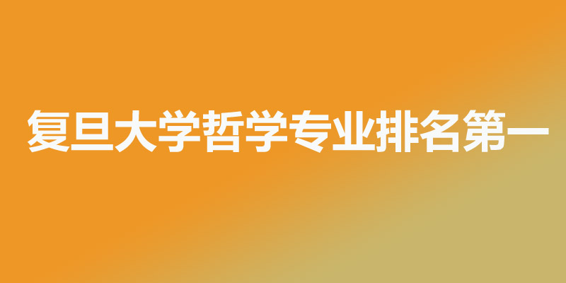 哲学类专业最好的20所大学排名