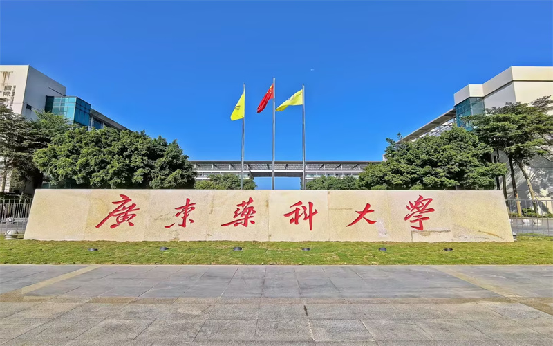广东药科大学