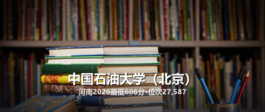 中国石油大学（北京）