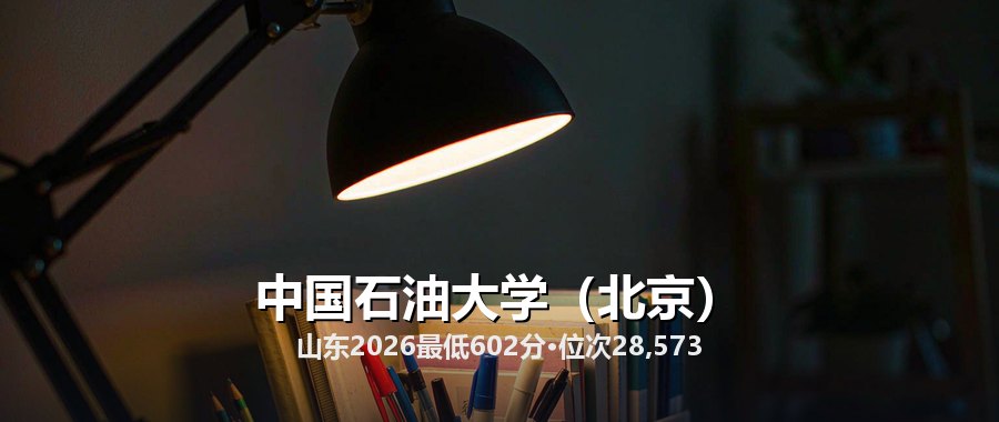 中国石油大学（北京）