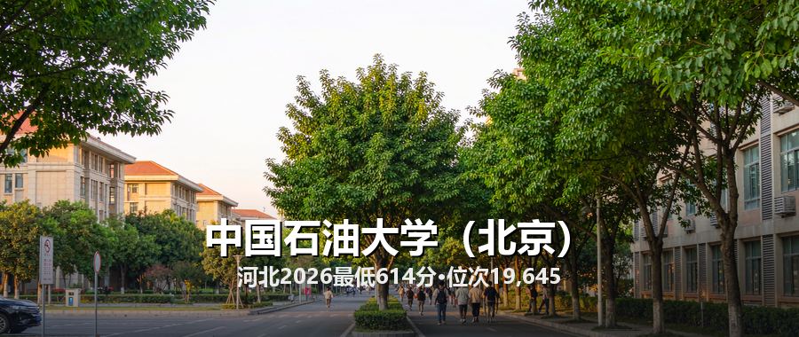 中国石油大学（北京）