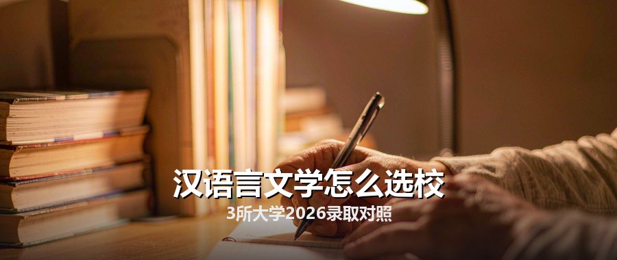 汉语言文学怎么选校