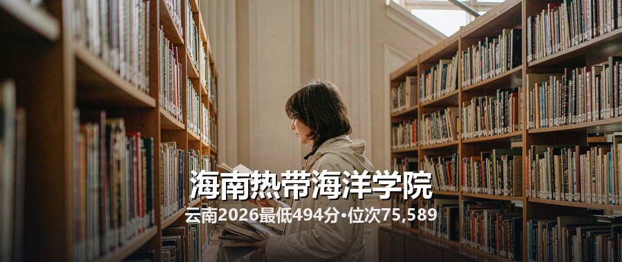 海南热带海洋学院