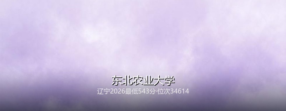 东北农业大学