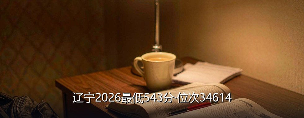 东北农业大学录取分数线