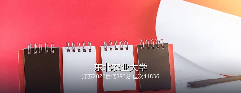 东北农业大学