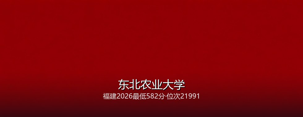 东北农业大学