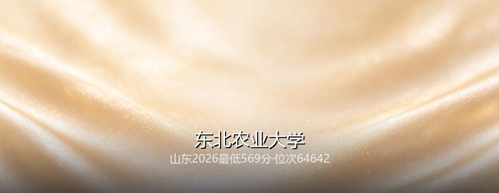 东北农业大学