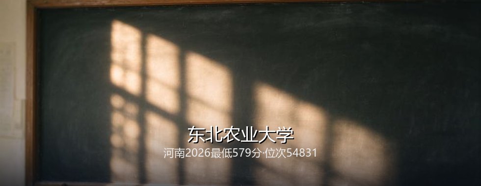 东北农业大学