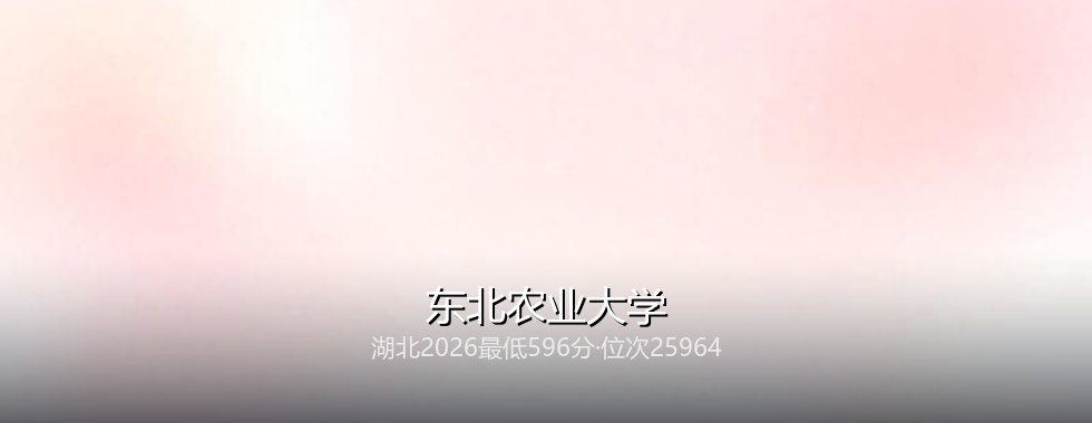 东北农业大学