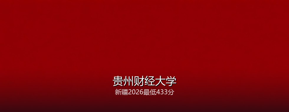 贵州财经大学
