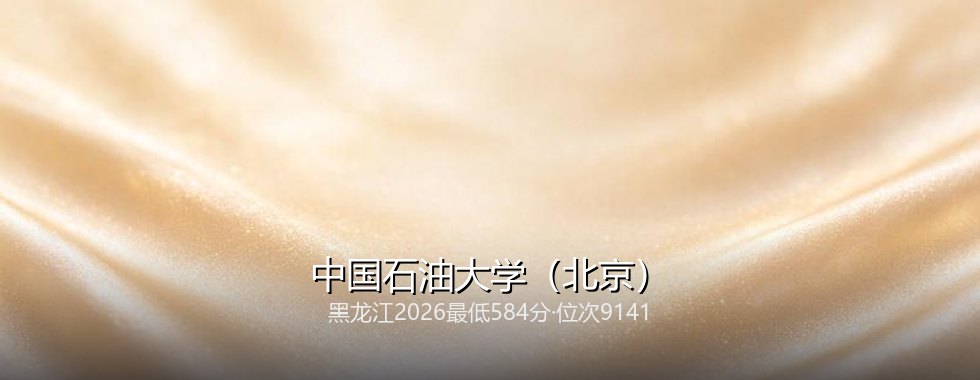 中国石油大学（北京）