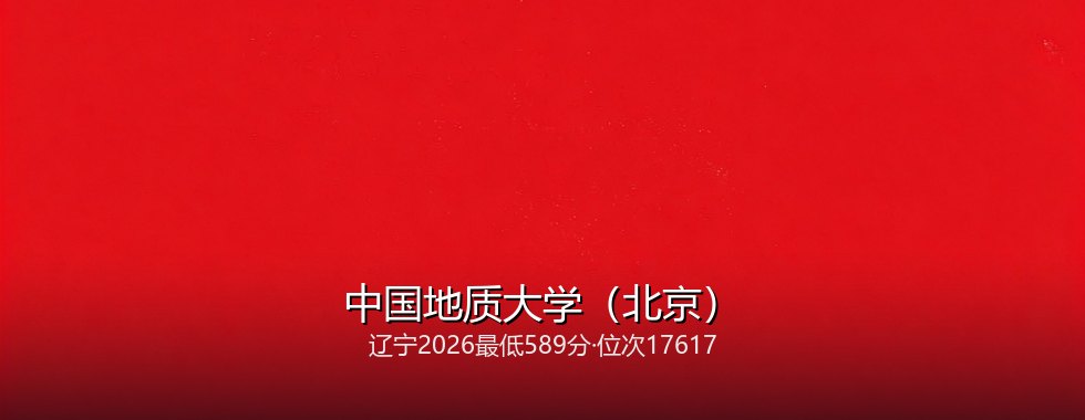 中国地质大学（北京）