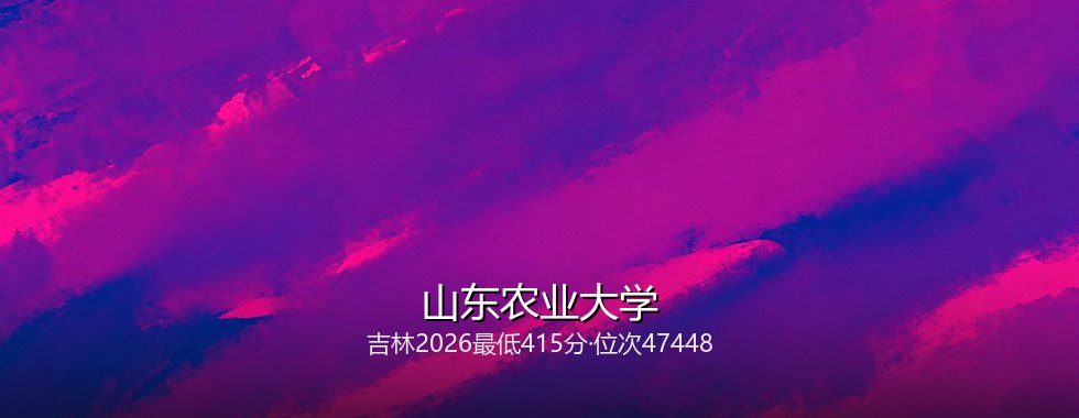 山东农业大学