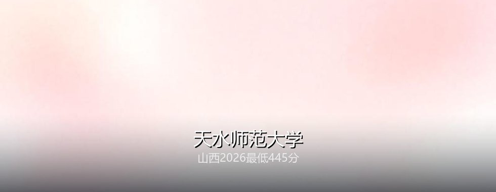 天水师范大学