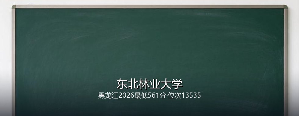 东北林业大学