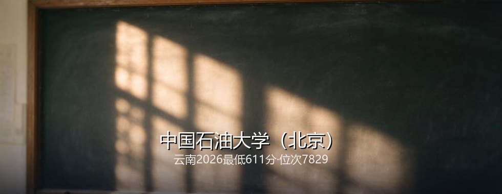 中国石油大学（北京）