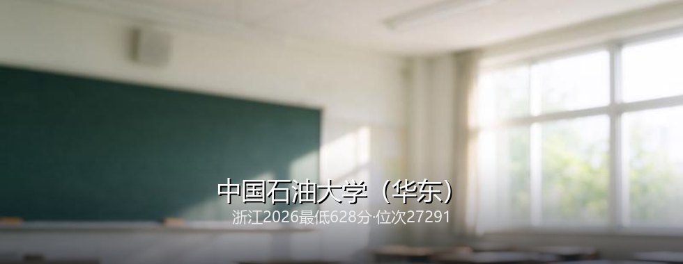 中国石油大学（华东）