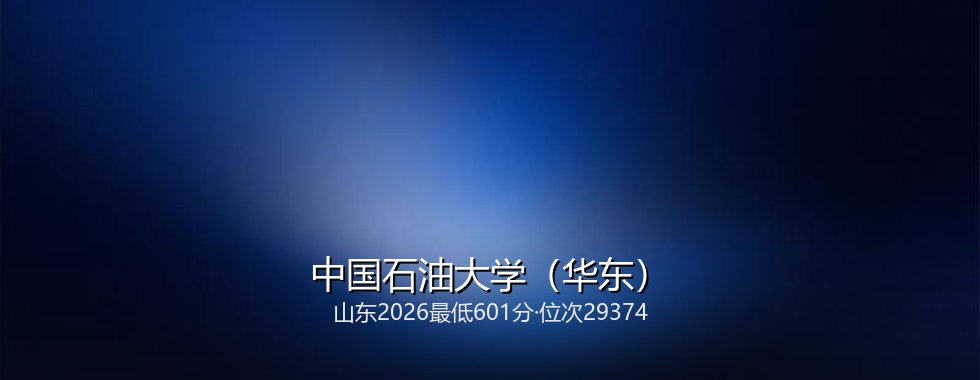 中国石油大学（华东）