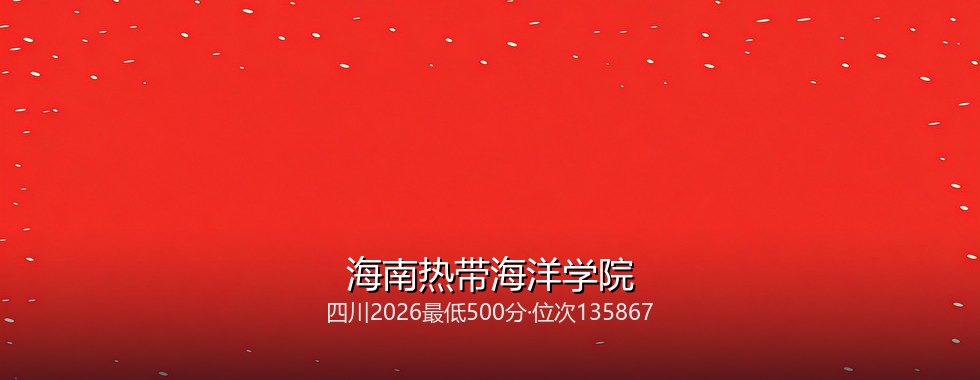海南热带海洋学院
