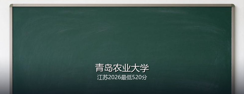 青岛农业大学