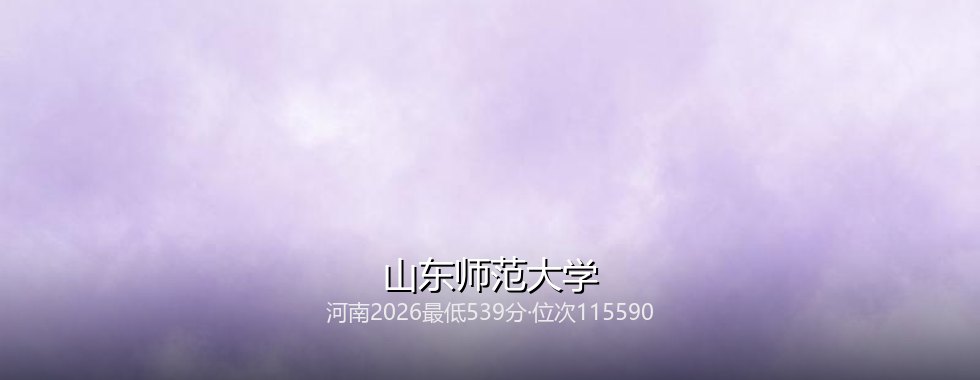 山东师范大学