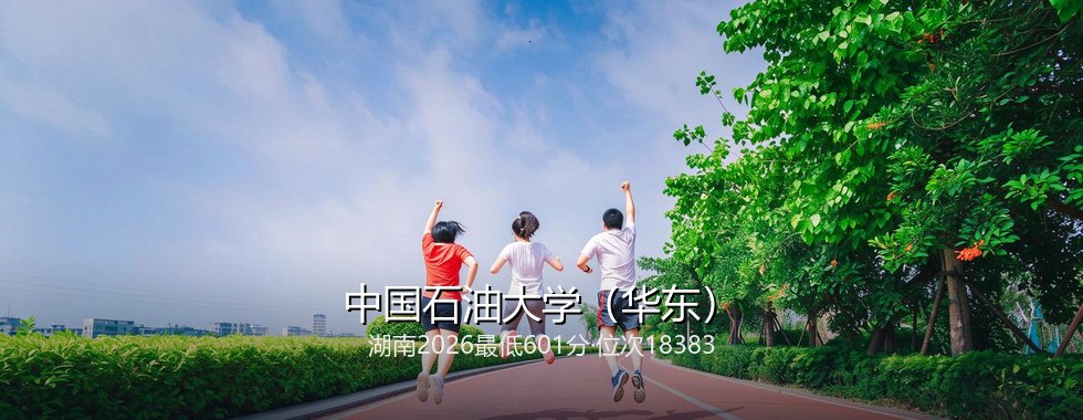 中国石油大学（华东）