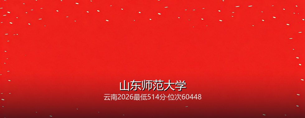 山东师范大学