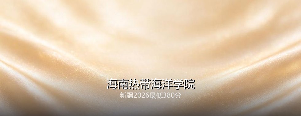 海南热带海洋学院