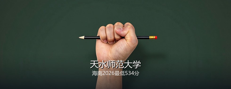 天水师范大学