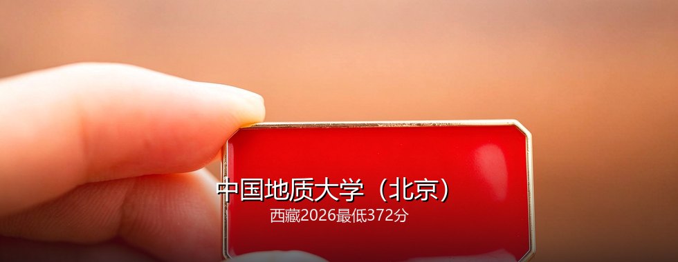 中国地质大学（北京）