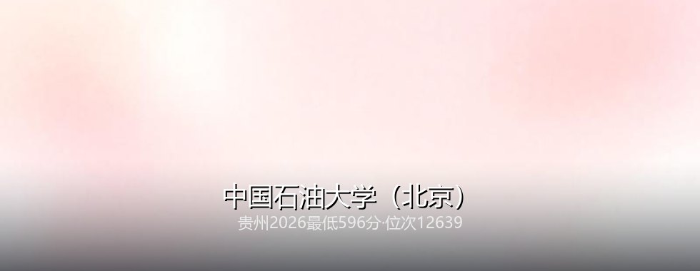 中国石油大学（北京）