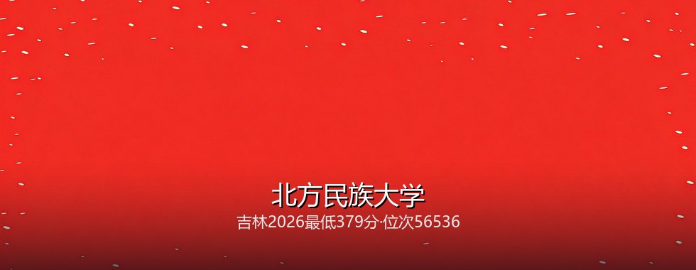 北方民族大学