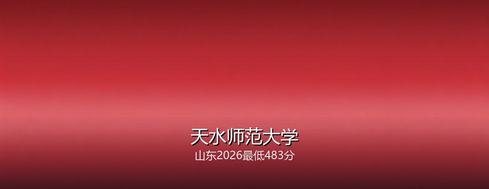 天水师范大学