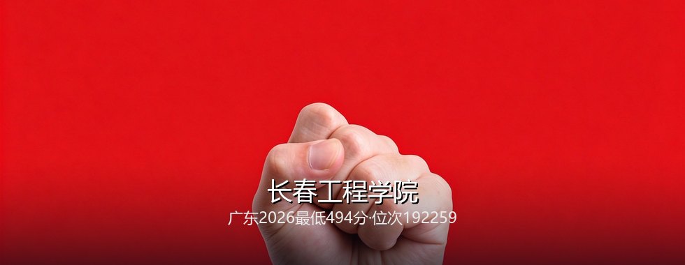 长春工程学院