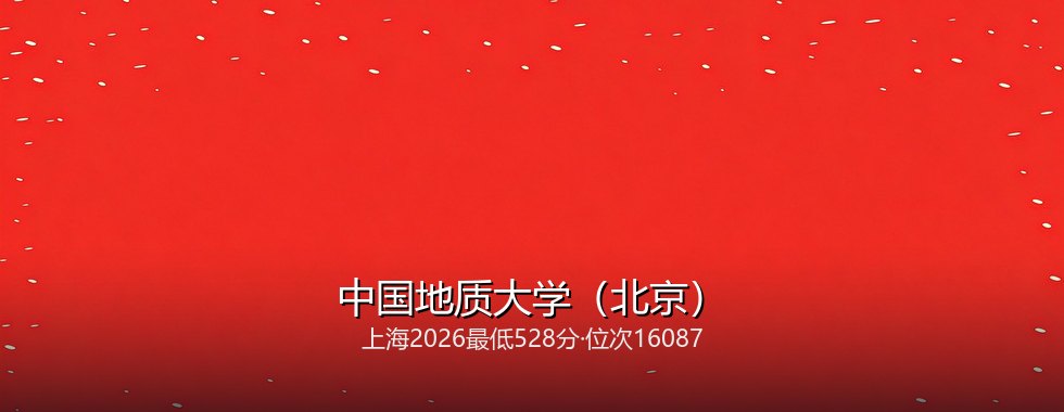 中国地质大学（北京）