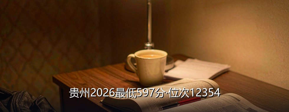 中国石油大学（华东）录取分数线