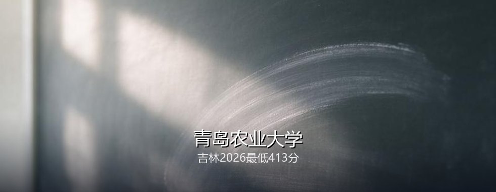 青岛农业大学