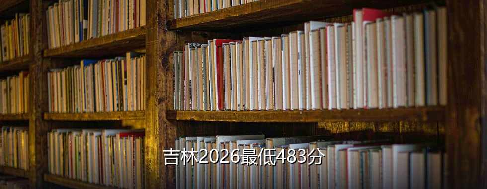 山东师范大学录取分数线