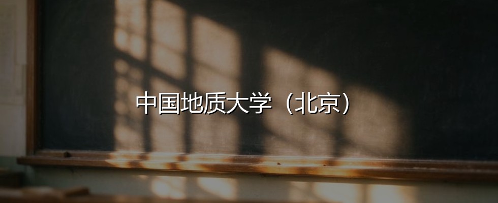 中国地质大学（北京）