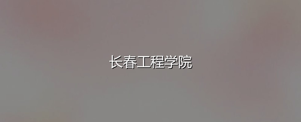 长春工程学院