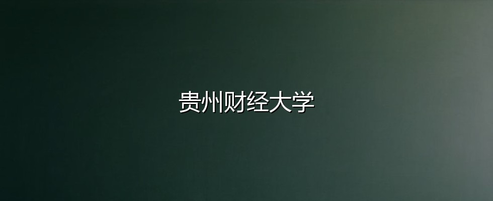 贵州财经大学