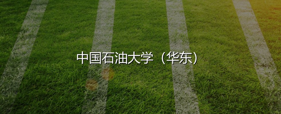 中国石油大学(华东)
