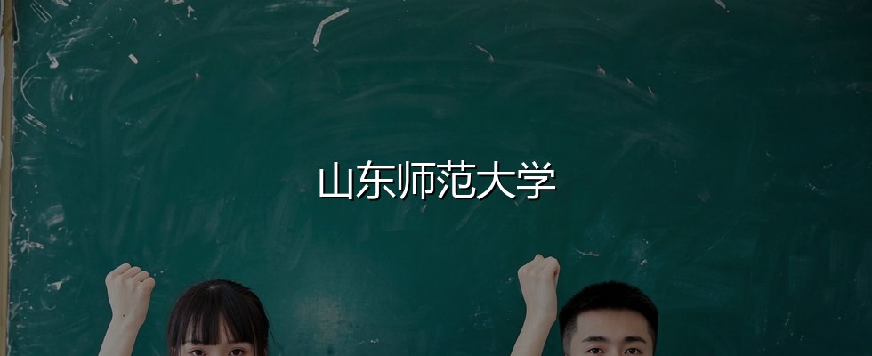 山东师范大学