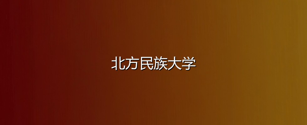 北方民族大学