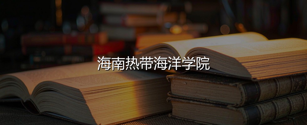 海南热带海洋学院
