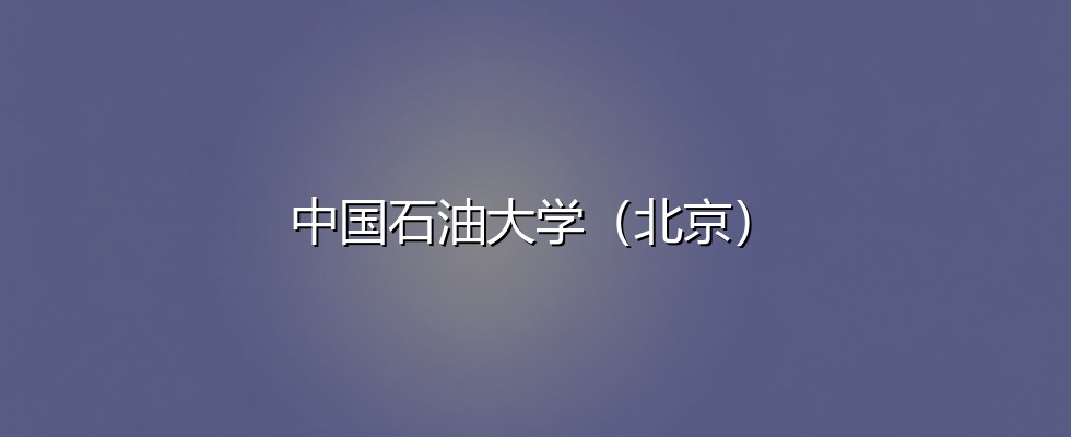 中国石油大学（北京）
