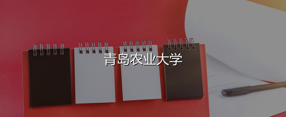 青岛农业大学