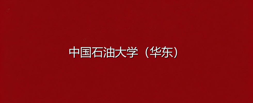 中国石油大学(华东)